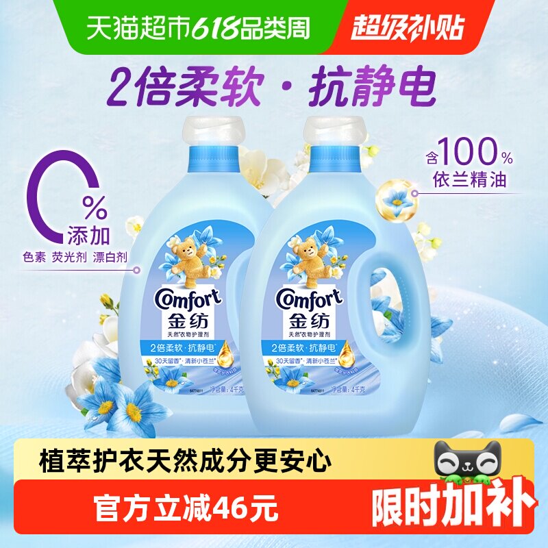 金纺清新柔顺衣物衣服护理剂柔顺剂柔软剂固色护衣4KG*2持久留香