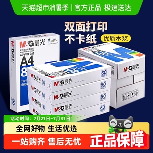 包邮 晨光a4复印纸70g白纸A4纸80g整箱5批发