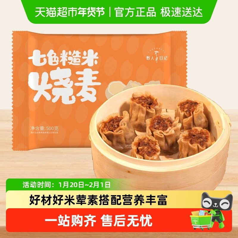 野人日记七色糙米烧麦早餐半成品糯米纸皮面点速食茶点心特色,粮油调味/速食/干货/烘焙,烧麦/烧卖,淘宝优惠券,粉丝福利购,淘宝优惠卷
