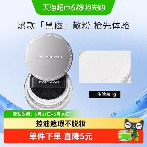 卡姿兰黑磁散粉定妆粉便携式1g
