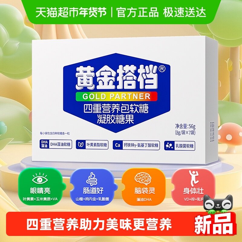 黄金搭档四重营养包软糖青少年蓝莓叶黄素乳酸菌钙铁锌氨基丁酸,保健食品/膳食营养补充食品,氨基酸/支链氨基酸/谷氨酰胺,淘宝优惠券,粉丝福利购,淘宝优惠卷