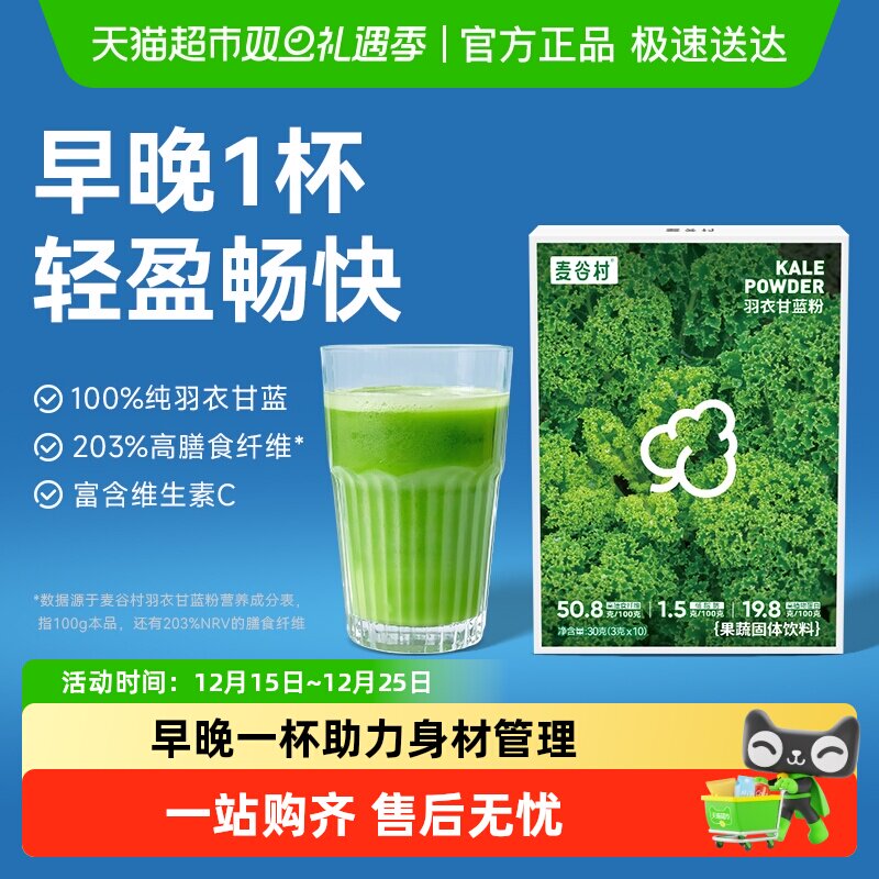 麦谷村奇亚籽羽衣甘蓝粉青汁高膳食纤维高蛋白轻液断蔬菜代餐冲饮