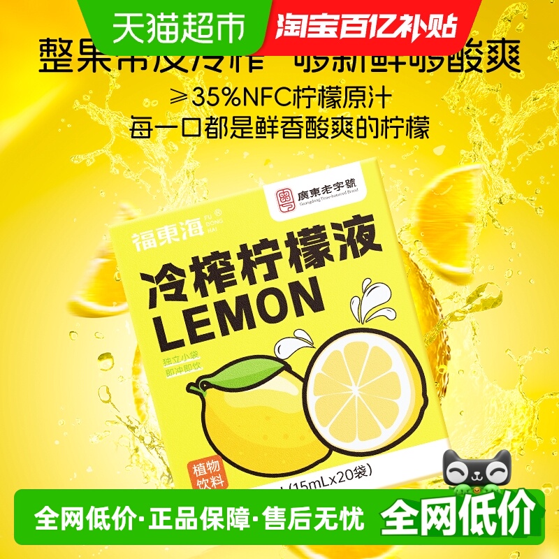 福东海冷榨柠檬液浓缩