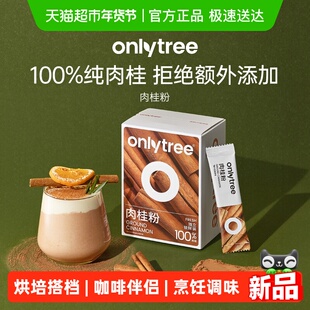 onlytree纯肉桂粉0添加桂皮姜黄粉咖啡伴侣健身低脂烘培冲饮原料