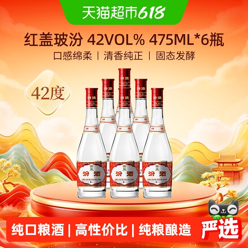 汾酒山西杏花村42度红盖玻汾475ml*6瓶整箱白酒纯粮酿造口粮酒