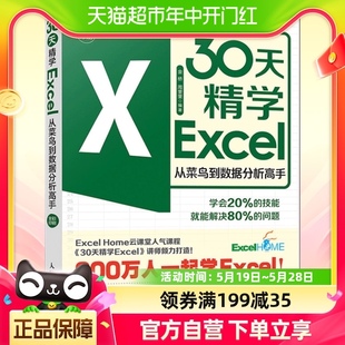 30天精学Excel 包邮 excel教程书籍 excel从菜鸟到数据分析高手