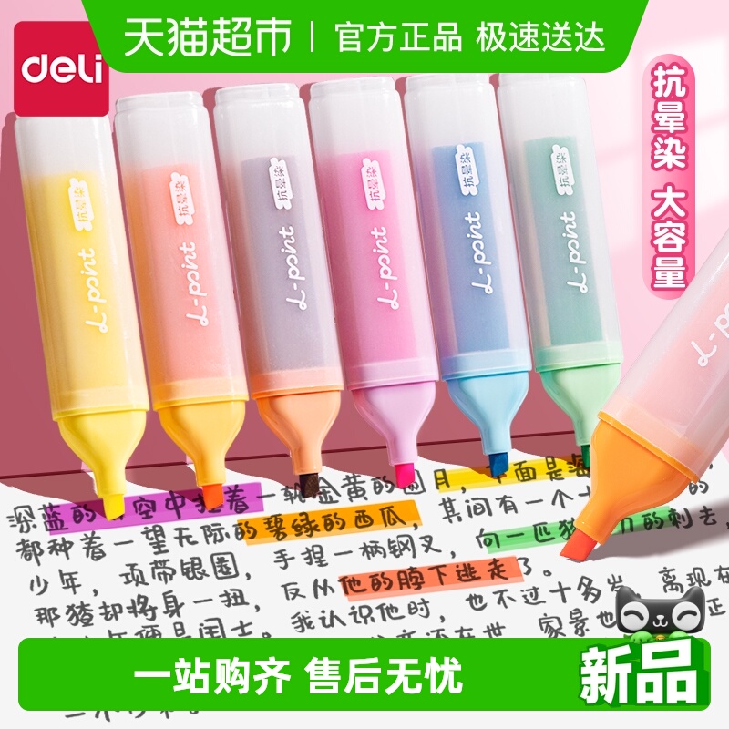 得力荧光笔彩色划重点记号标记笔