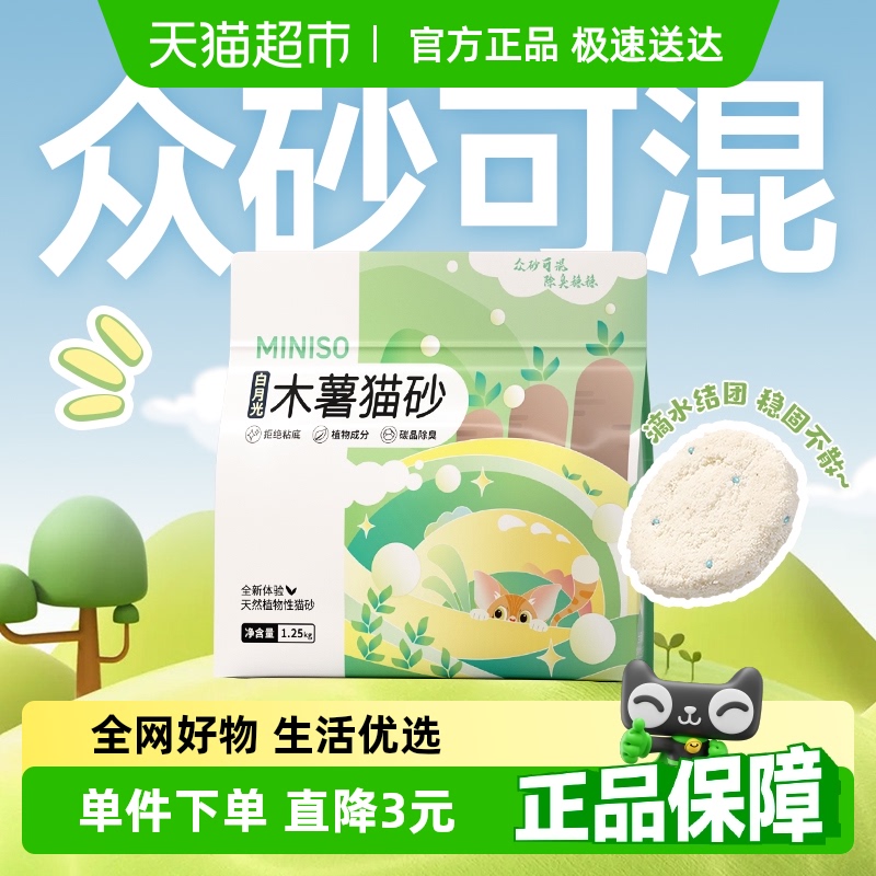 MINISO名创优品白月光木薯猫砂植物砂1.25kg*1袋除臭无尘结团猫沙
