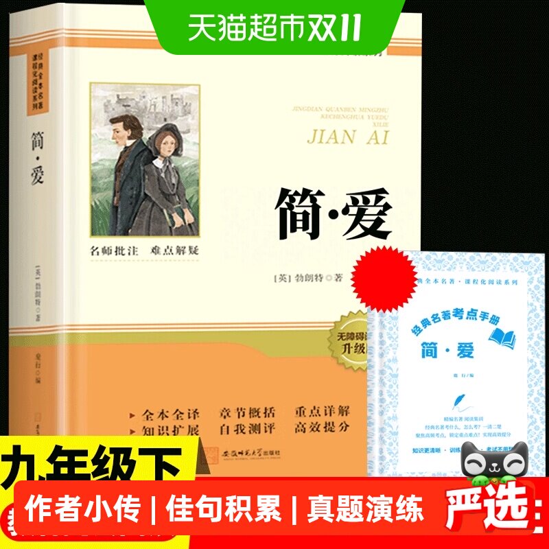 简爱九年级上下册初三必读名著儒林外史唐诗三百首正版原著无删减