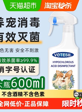 VOTESIL次氯酸消毒液600ml宠物适用安全无毒快速杀菌抑菌率99.9%