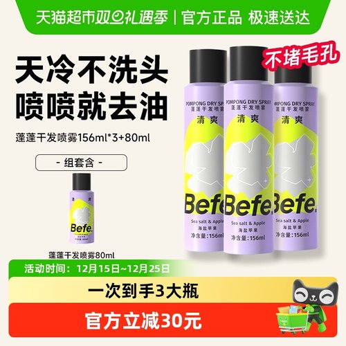 befe蓬蓬干发喷雾