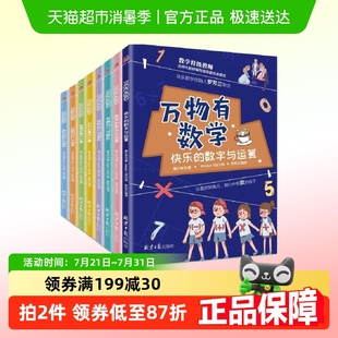 正版 12岁小学生有趣数学故事思维训练 书籍 万物有数学全8册
