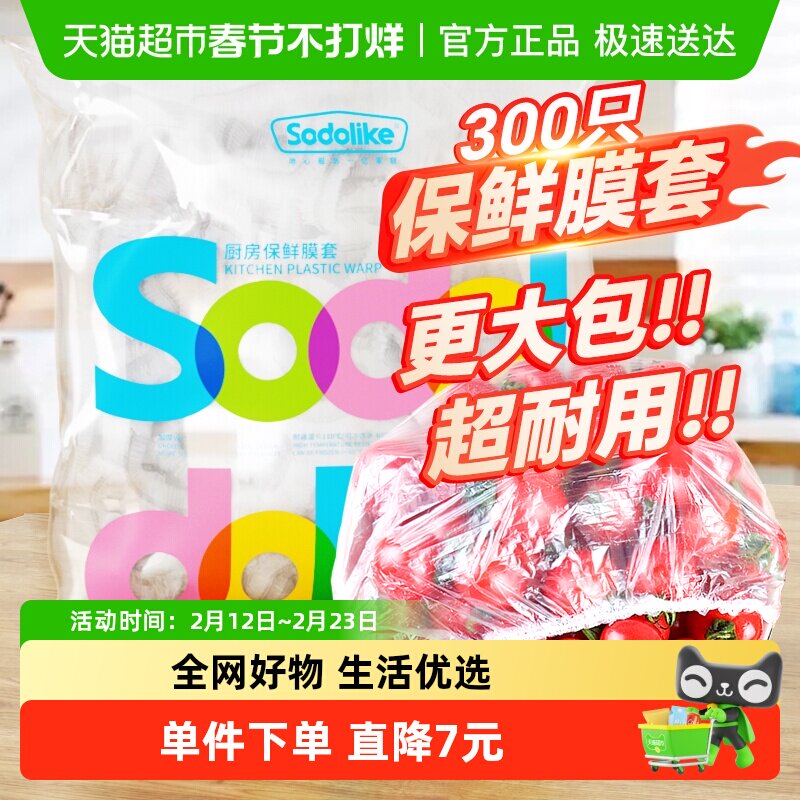 sodolike一次性保鲜膜套家用松紧厨房冰箱食品级剩菜蔬果300只