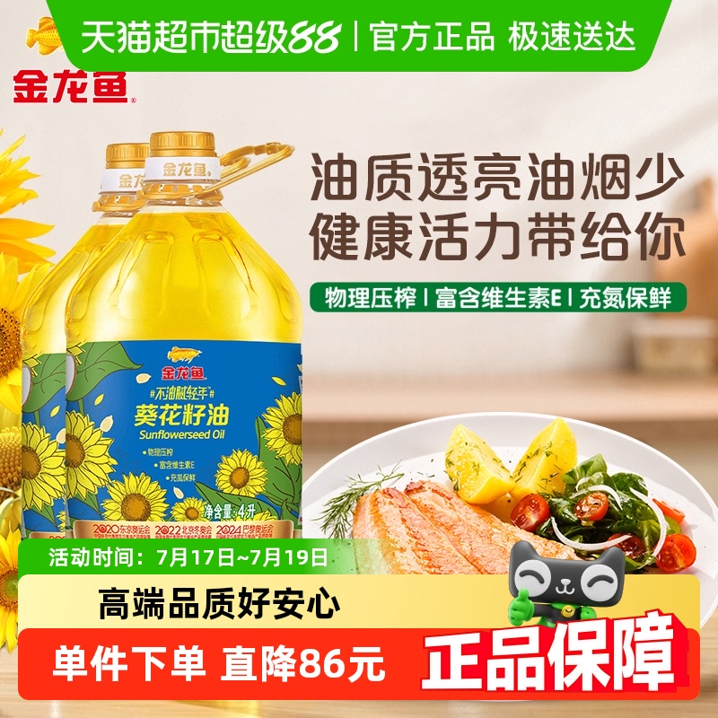 金龙鱼不油腻轻年阳光葵花籽油4L*2桶食用油葵油桶装