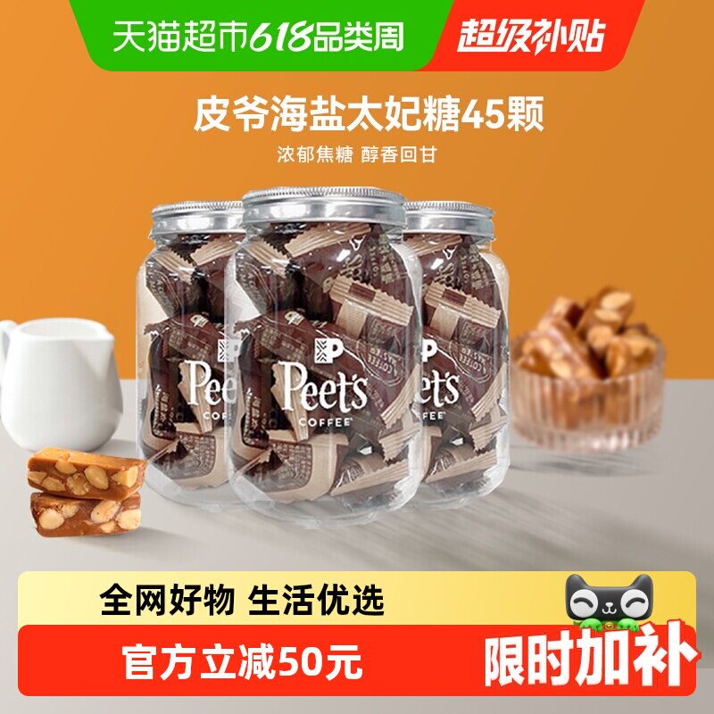 Peets皮爷咖啡海盐太妃糖法式杏仁果仁焦糖独立包装罐装105g*3罐