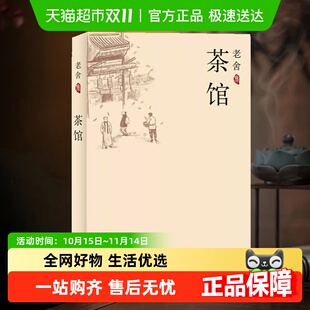 茶馆 老舍文集中国现当代文学话剧初中生课外阅读书籍新华书店