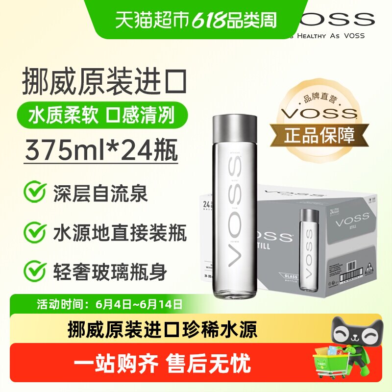 VOSS芙丝挪威进口饮用天然泉水 深层自流(玻璃瓶)整箱
