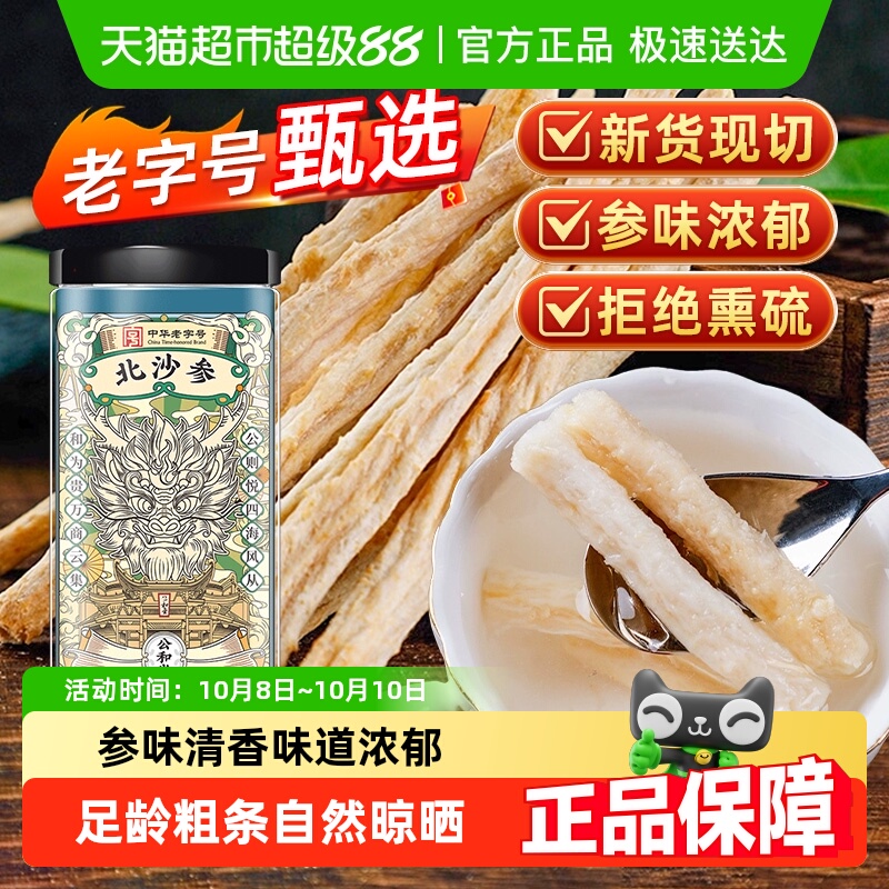 公和堂北沙参正宗干货中草药材赤峰非野生沙参搭玉竹麦冬煲汤材料