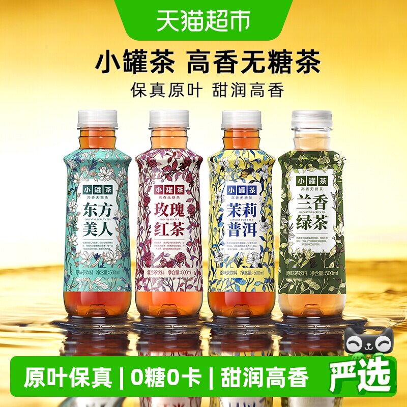 小罐茶高香无糖茶饮料东方美人茉莉普洱多口味0糖0卡整箱原味茶
