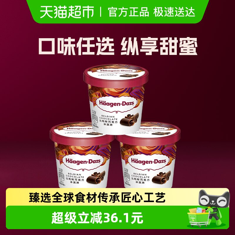 哈根达斯冰淇淋小杯