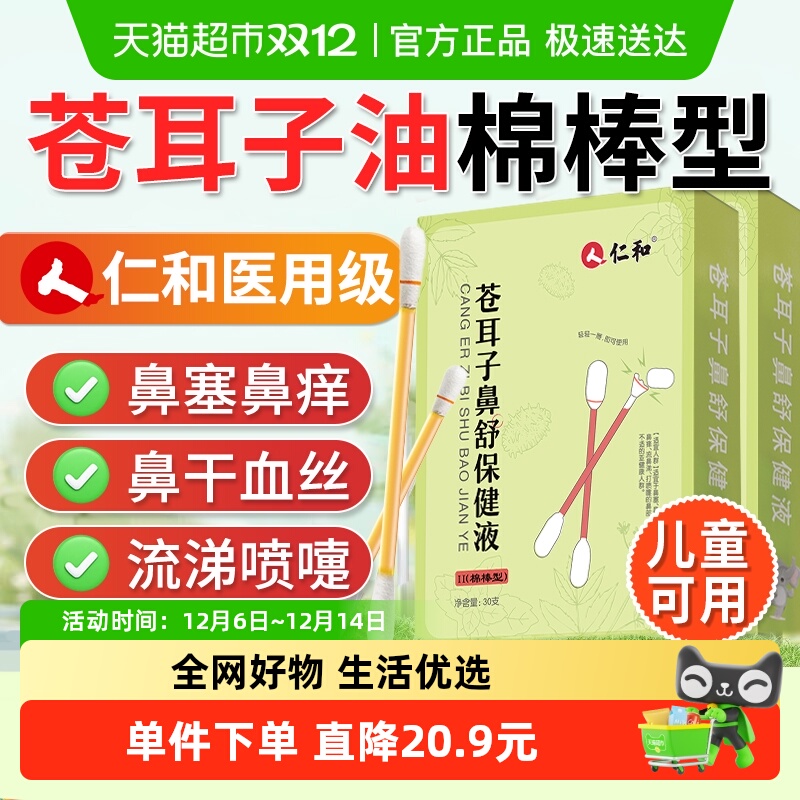 仁和苍耳子精油棉棒签型鼻油