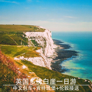 中文包车英国伦敦旅游多佛尔白崖一日游坎特伯雷利兹城堡格林威治