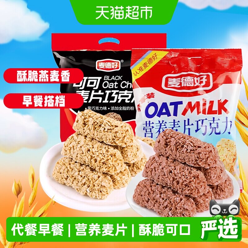 麦德好营养燕麦棒巧克力原味+可可味共2包早餐代餐结婚伴手礼喜糖