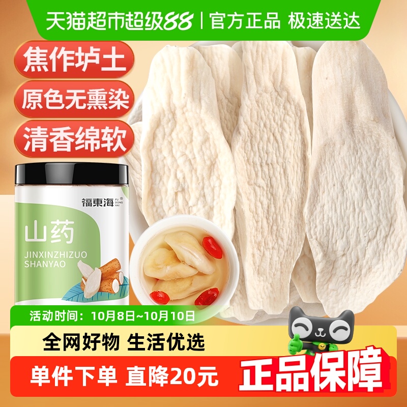 福东海怀山药片中药淮山药干片200g可搭茯苓芡实煲汤煮粥打粉食材