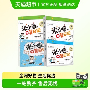 学而思米小圈 口算日记天天练一二三年级年级上下册加减法练习题