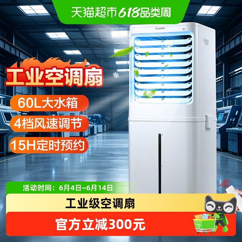 格力工业空调扇商场工厂学校户外60升大容量冷风扇家用遥控电风扇
