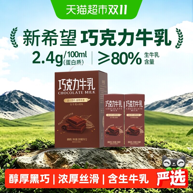 新希望巧克力牛乳200ml*12盒含生牛乳搭配风味牛奶常温调制乳