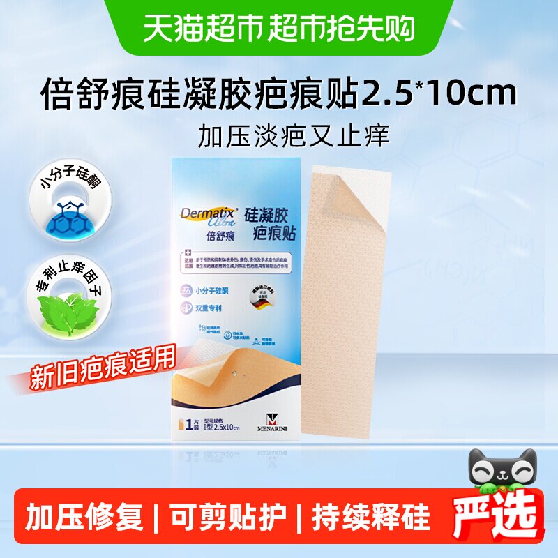 Dermatix倍舒痕硅凝胶疤痕贴专利祛疤止痒防增生2.5*10cm术后修复