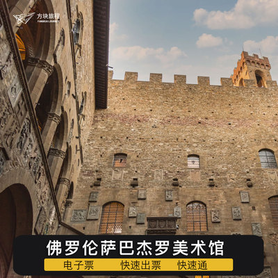 [巴杰罗美术馆-大门票]意大利 托斯卡纳 巴杰罗美术馆 大门票