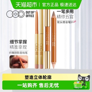 OUT OFFICE双头修容笔人中笔高光阴影OOO唇线修鼻影口红雾嘟笔