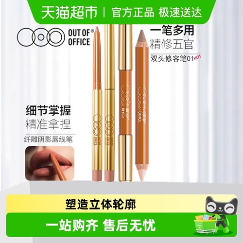 OUT-OF-OFFICE双头修容笔口红