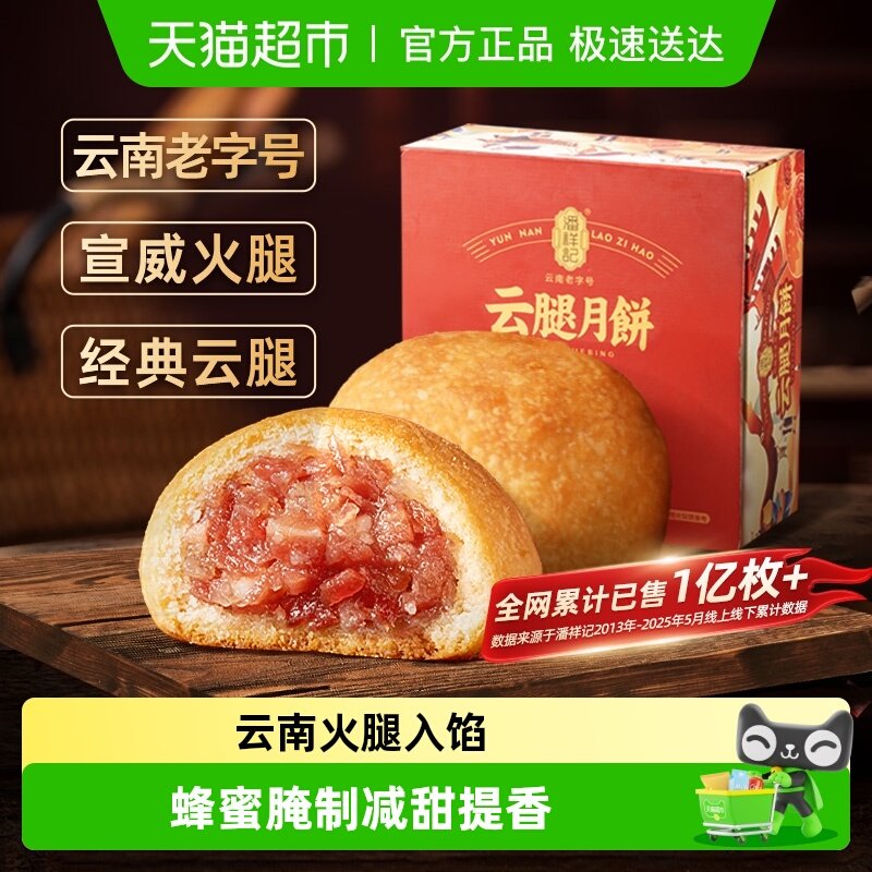 潘祥记云腿月饼云南特产火腿酥滇式月饼糕点心早餐中秋月饼礼盒
