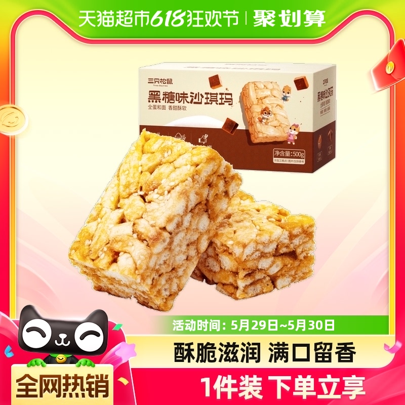 三只松鼠黑糖味零食特产糕点500g