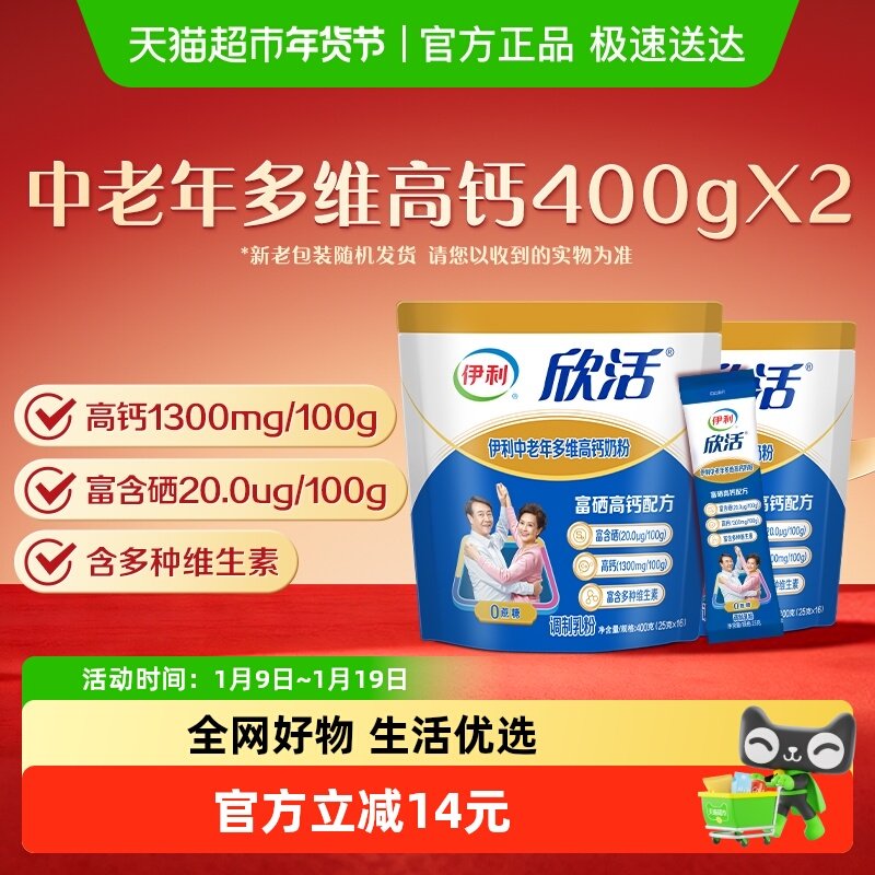 伊利欣活中老年成人多维高钙牛奶粉400g*2袋装营养奶粉早餐冲饮