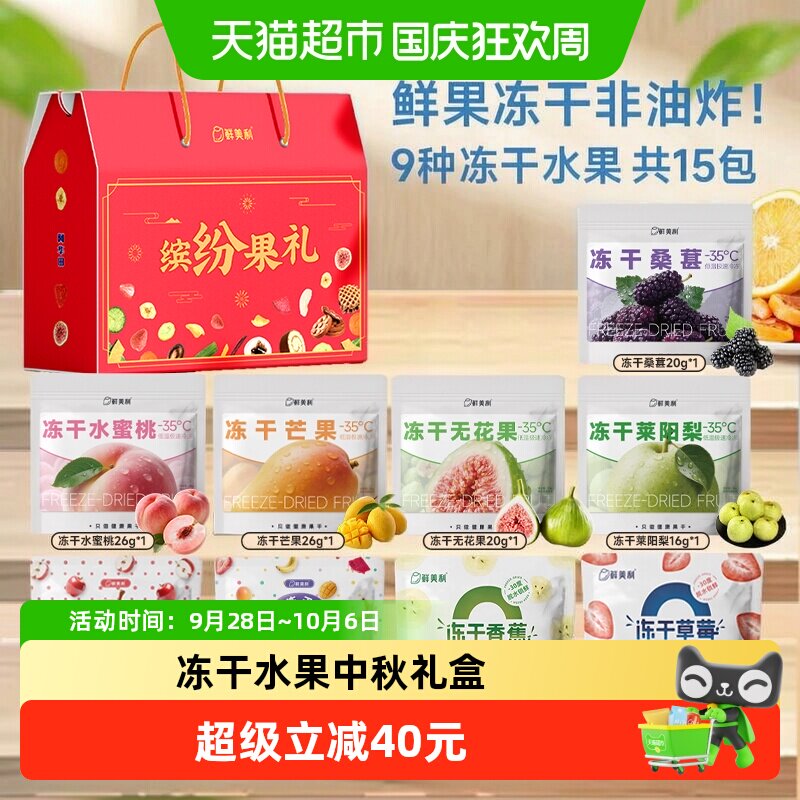 鲜美利冻干水果礼盒9种共15袋芒果水蜜桃FD中秋送礼送长辈儿童