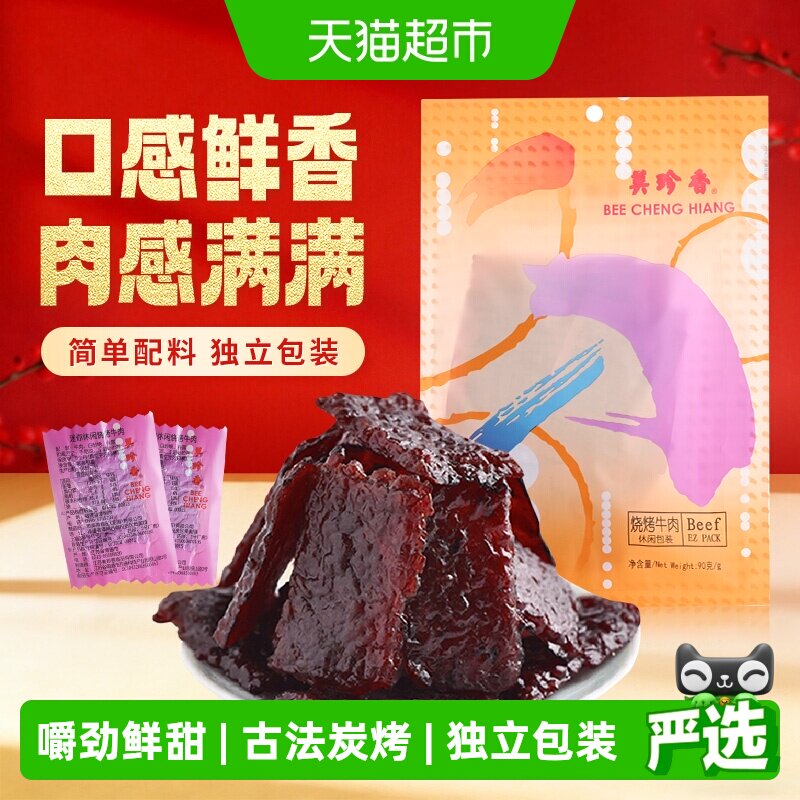 美珍香烧烤牛肉脯肉干办公室解馋休闲独立小吃包装零食送伴手礼品