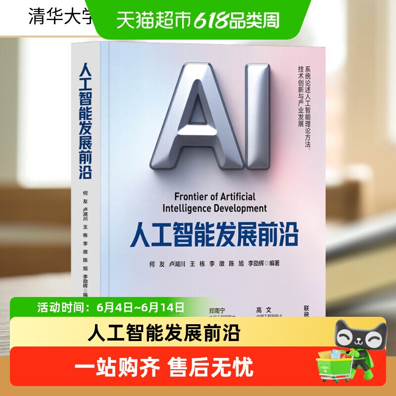 人工智能发展前沿 清华大学出版社