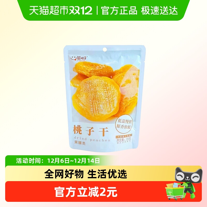 囍桂子黄桃干即食独立小包装桃干