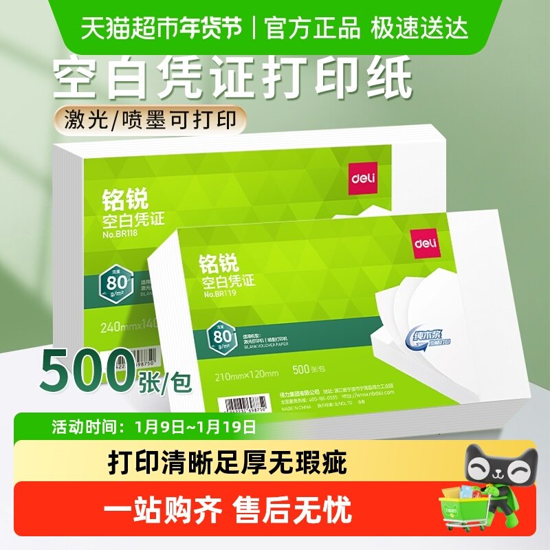 得力空白凭证纸记账凭证会计专用办公用品财务打印纸财务软件通用