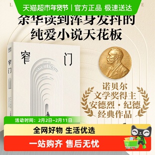 窄门典藏插图版诺贝尔文学奖得主纪德之作余华读到浑身发抖正版书