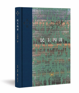 正版新书 民主四讲 9787108062901 生活.读书.新知三联书店