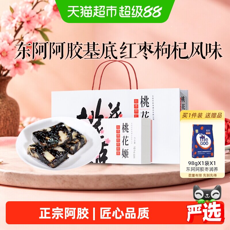 详情优惠】东阿阿胶桃花姬红枣枸杞阿胶糕即食滋补健康中秋节送礼