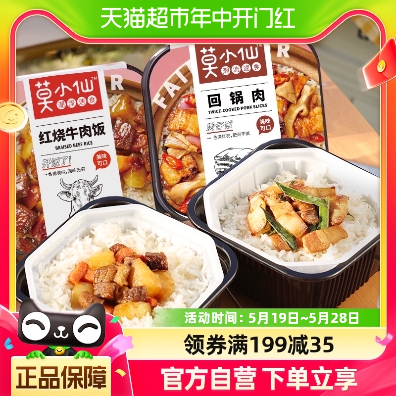 莫小仙自热煲仔米饭（红烧牛肉+回锅肉）560g即食加热方便速食品-封面