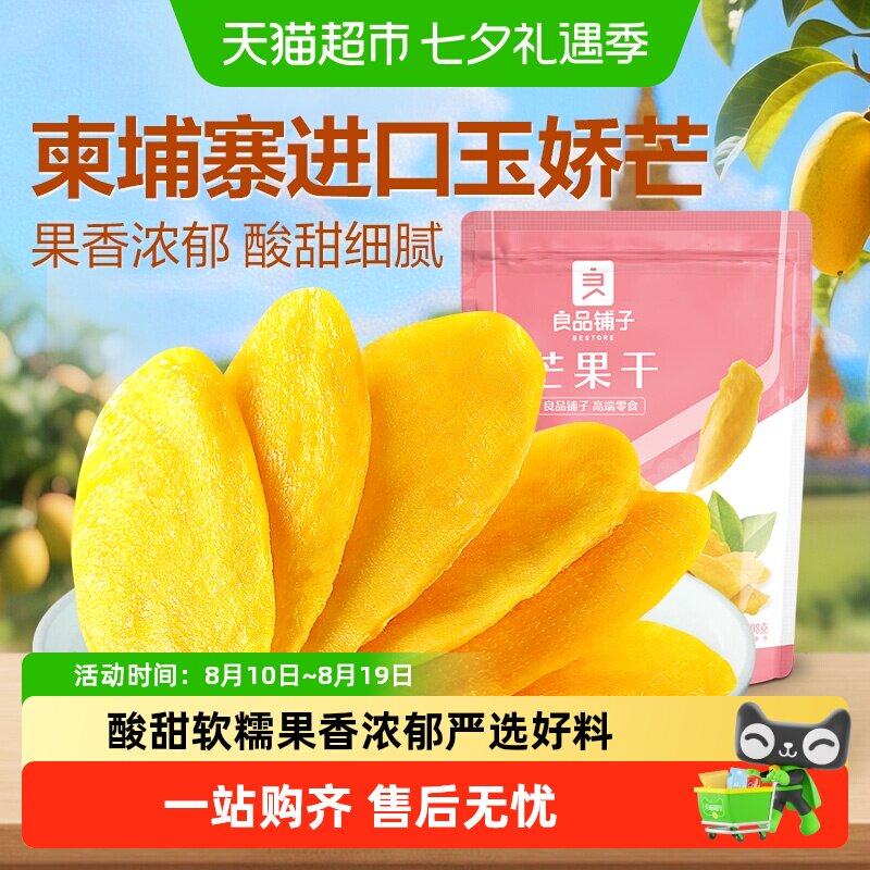 良品铺子芒果干水果干果脯年货节零食网红零食休闲小吃食品