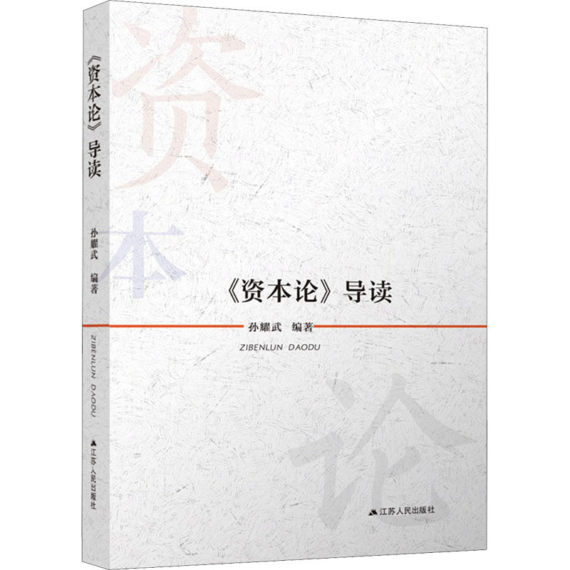 【正版图书】资本论导读孙耀武著经济江苏人民出版社