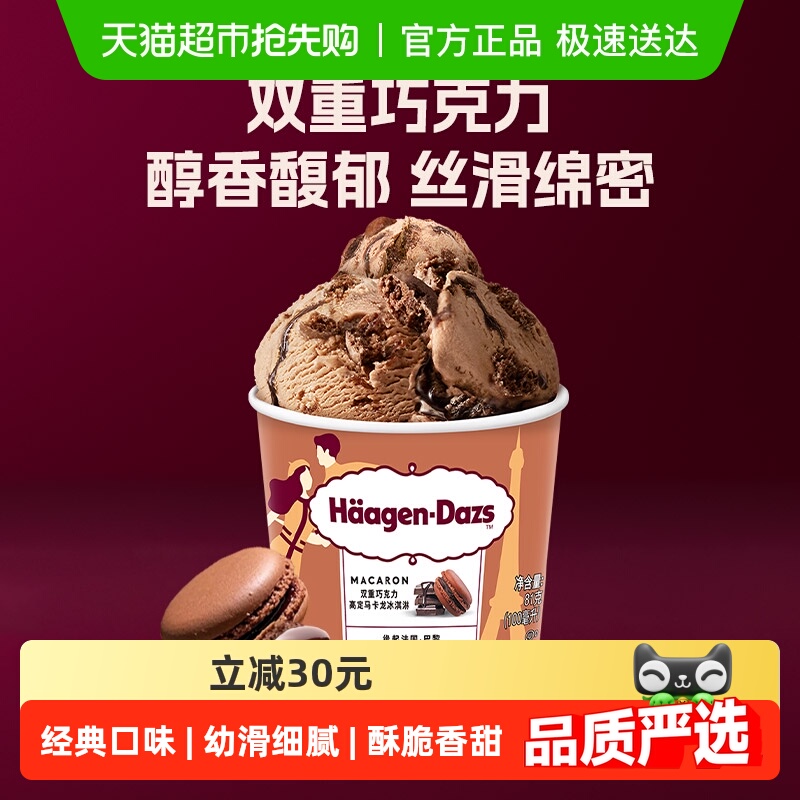 哈根达斯双重巧克力风味冰淇淋81g